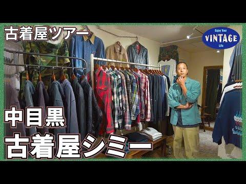 【古着巡り】中目黒駅近 ファッションよりも知的好奇心が勝る! 底なしのミリタリー沼【古着屋シミー】