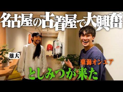 【神回】としみつさん来店!古着屋オープン当日が大変なことになりました。【東海オンエアの漢/後編】