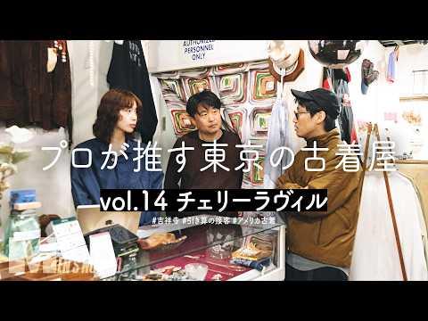 【プロが推す古着屋】「失敗できる価格」が嬉しい!メンズノンノOBもバイトしていた吉祥寺「チェリーラヴィル」へ