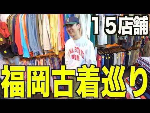 【古着巡り】福岡で15店舗古着屋巡り。秋服爆買いしておすすめの店や服巡りマップやなど紹介するよ【メンズ/ファッション】
