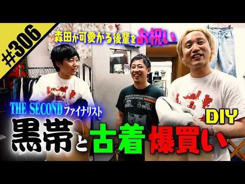 【黒帯と古着爆買いDIY】森田が可愛がる後輩をお祝い