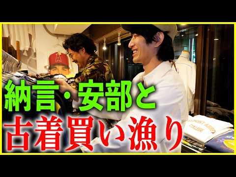 【RENGA】納言・安倍と古着Tシャツ買い漁り【高円寺】