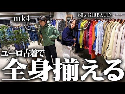 【古着】服好きフリーター、名古屋のユーロ古着屋で全身コーディネートしたった!