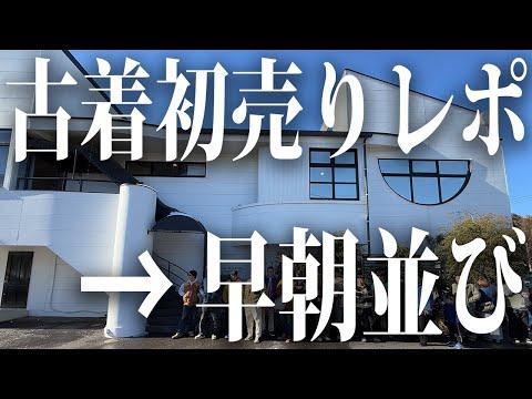 【念願】初売りは何時から並ぶ?どうしても欲しい古着を並んで狙ったみた【古着/ヴィンテージ】