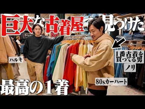 【巨大古着屋】10,000着の古着の中から2時間ディグって見つけた1着で取り合いになった。【原宿JAM】
