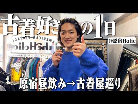 【原宿VLOG】服好き2人の昼飲み&古着屋巡りで酔っ払って爆買い。【前編】