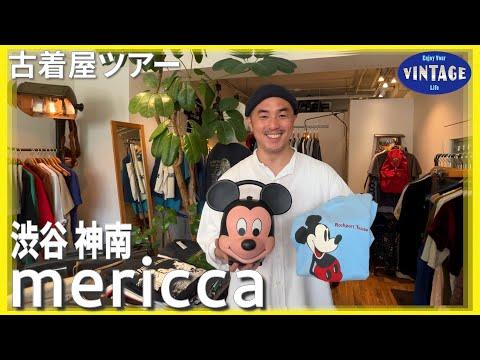 【古着巡り】渋谷のレディース古着と言えばこの店! スタンダードから個性的なアイテムまで良質なアメリカ古着が並ぶ古着屋【mericca】