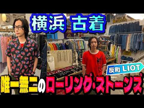【河合の古着旅】ここにしかないローリング・ストーンズ!河合の財布のヒモが思わずゆるんじゃいました!【横浜 反町・LIOT】