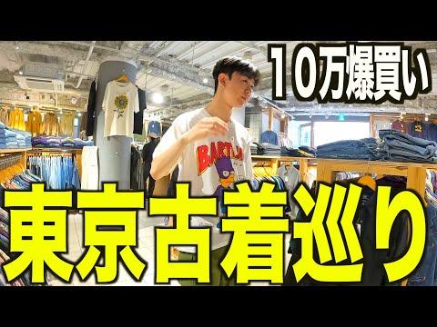 【古着巡り】古着屋店員と下北沢古着屋巡り。過去最高額の古着買う。【古着/メンズ/ファッション】