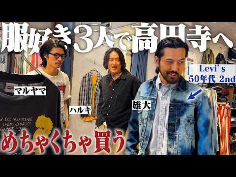 古着オタク3人で高円寺行ったら財布の紐緩みすぎてマジでヤバかった。【ハルキ雄大マルヤマの古着巡り】