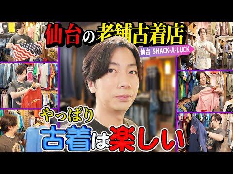 【河合の古着旅】仙台初上陸!仕事の合間に仙台の古着屋さんに行ってみたら、河合好みのアイテムが山盛りでした!【仙台・SHACK A LUCK 】