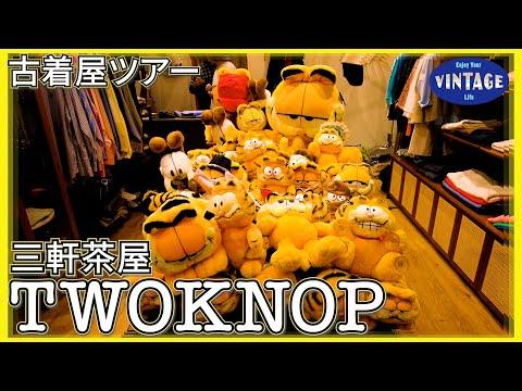 【古着巡り】三軒茶屋 アメカジ雑貨 ガーフィールド大好き店主の古着の着こなし方【TWOKNOP】