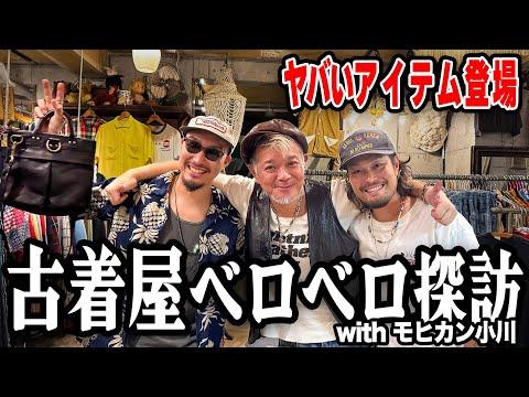 【古着屋ベロベロ探訪】モヒカン小川と昼から飲んでから古着屋でお買い物!!!
