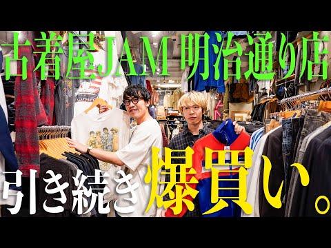 【原宿】グッドレギュラー沢山のJAM新店舗は爆買い不可避なラインナップでした【ヴィンテージ古着】