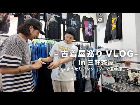 【古着屋巡りVLOG】僕達のホームで夏のTシャツ祭りが開催とのことでおじさんと行ってきました【THE ANTHOLOGY】