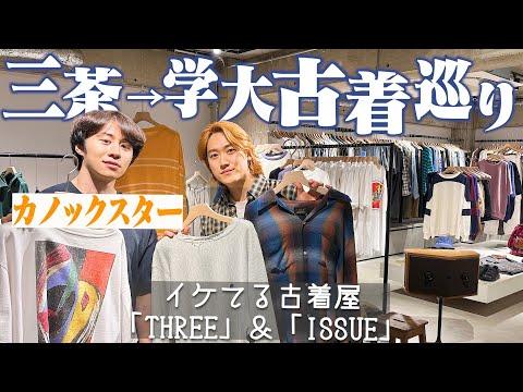 【月収700万】金持ち服好きYouTuberと三茶古着屋巡りしたら金使いヤバかった。【古着を着ない人に古着を好きになってもらおう/ゲスト:カノックスター】