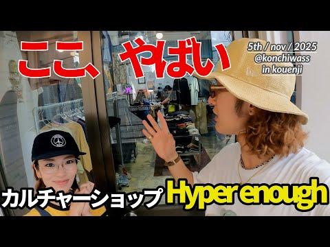 STUSSYにSupreme....古着好きなら絶対ハマる。高円寺のカルチャーショップが最高