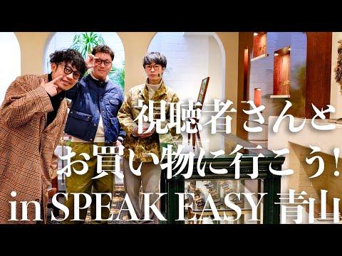 【👓】視聴者さんとお買い物に行こう! in SPEAK EASY 青山【ゆーみんも購入...?】