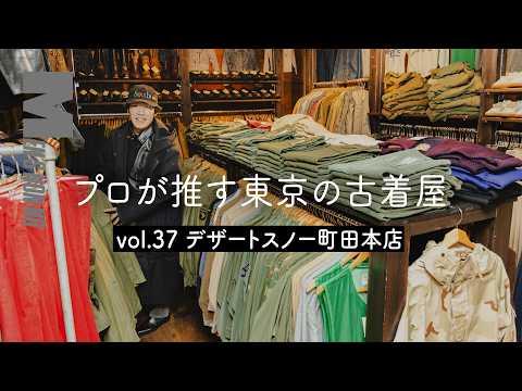 【古着 町田】レギュラーものから濃厚ヴィンテージまで。人気店「デザートスノー」本店でプロが目をつけたのは?