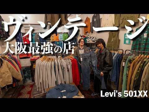 【ガチ買い物】Levi’s 501XX・BIG E・激レアバンドT|大阪ヴィンテージの名店【古着屋】