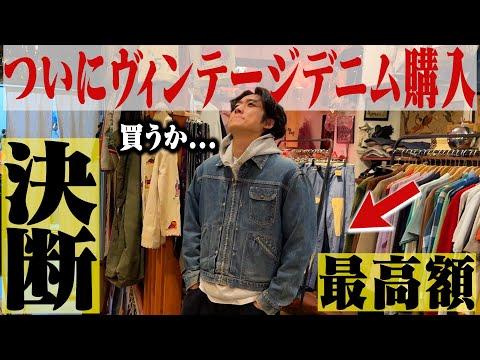 【過去最高額】ヴィンテージデニムについに終止符打ちました。