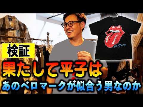 【RENGA】平子にローリングストーンズのTシャツが似合うのか検証してみた