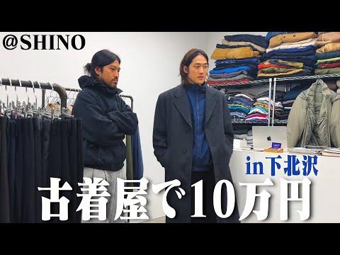 下北沢最強の古着屋で10万円分爆買いして秋冬バッチリになった【Patagonia/レベル7/BlackDiamond】
