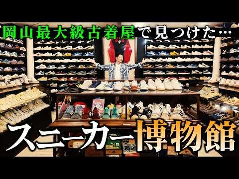 【古着屋巡り】ヴィンテージスニーカー天国発見!岡山最大級の超巨大古着屋でマニア悶絶!?