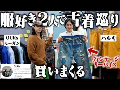 【爆買い】OURsモーガンさんと古着屋巡りしたら2人とも高額ヴィンテージ購入するヤバい展開にwww【祐天寺古着巡り】