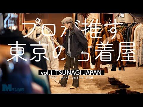 【プロが推す古着屋】スタイリスト行きつけ「ツナギジャパン」でダウンを試着!Y2Kムードなコーデを披露