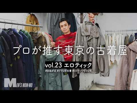幻の「ストーンアイランド」、ヤバすぎる「ポロ ラルフローレン」ダウン…自由が丘「エロティック」はスペシャルなアイテムだらけ!