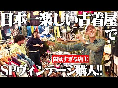 【楽園】服を愛する陽気なオーナーが1人で営む古着屋の物量が多い上にクオリティも高すぎた!!