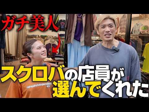 【いいやん】スクロバ本店で美人店員さんに俺の似合う服を選んでもらった#古着