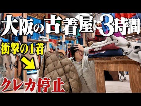 【クレカ停止】1年半ぶりの大阪上陸!3時間本気でディグって見つけた1着でまさかの事態に。【大阪編#1】