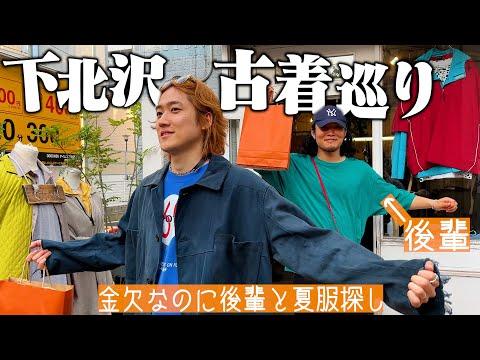 金欠になったが、それでも下北沢の古着屋を巡って最高の1着を探す【古着の奴隷/ゲスト:コーイチ/Shimokitazawa Thrift Shop】