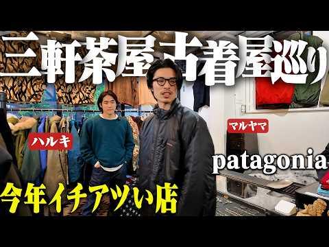 今年No. 1が出た。服好き友達と1日三軒茶屋の古着屋巡ったらスペシャルだらけで脳汁出まくった。