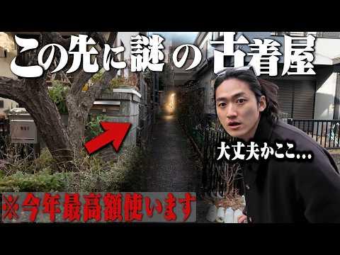 【衝撃】埼玉にポツンと一軒家の古着屋発見。まさかの今年最高額の買い物してしまった。