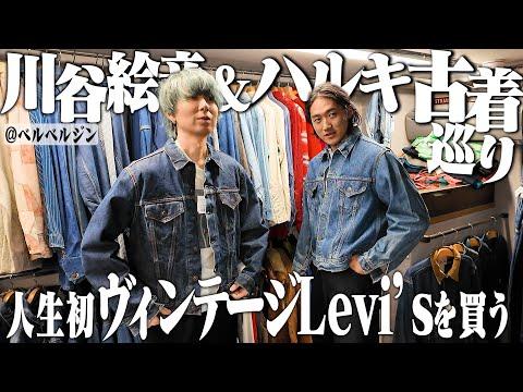 【人生初】川谷絵音さんと原宿で古着巡りしたら、とんでもないリーバイスを買ってしまった【リーバイス/パタゴニア】