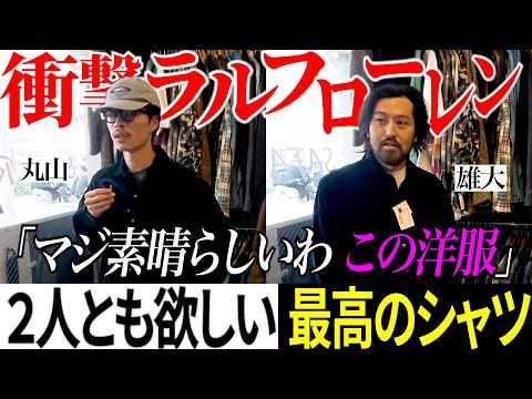 【衝撃】ラルフローレンのシャツがマジで素晴らしすぎて2人で感動した