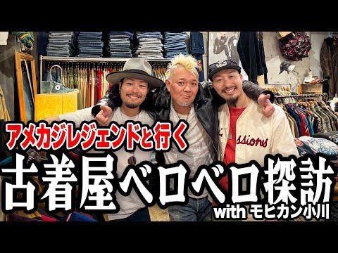 【初コラボ】古着屋でアメカジ界のレジェンド「モヒカン小川」を大変身させる!!!レザーを脱いだの初めて見た...