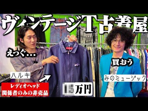 ガチでヤバい1着が出た。渋谷のバンドT専門の古着屋行ったら衝撃の1着に出会った。【みのミュージックコラボ/渋谷古着屋】