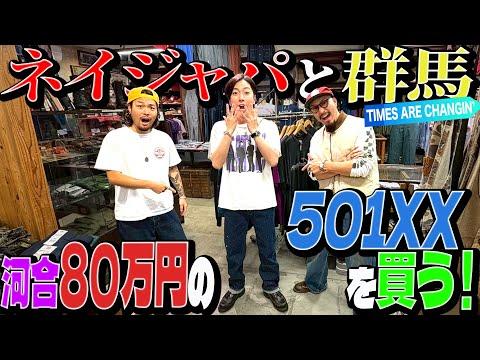【河合の古着旅】河合、80万円の501XXを買う!NATIVE JAPANESEさんと1年ぶりの古着屋さんロケで奇跡が!【群馬・TIMES ARE CHANGIN'】