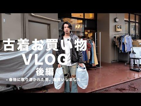 【古着屋巡りVLOG】春物って不思議だね。気づいたら爆買いしてました。【後編】