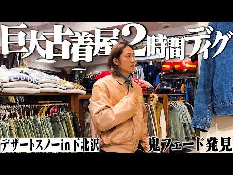 日本最大級の古着屋"デザートスノー下北沢"で2時間ディグってフェード最高の一点モノを購入【Ralph Lauren/Carthartt/thrifting in japan】