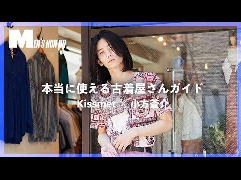 「新しい発見がある!」DC古着の名店、高円寺キスメットへ行ってきた!