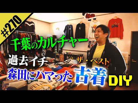 【過去イチ森田にハマった古着DIY】千葉カルチャー