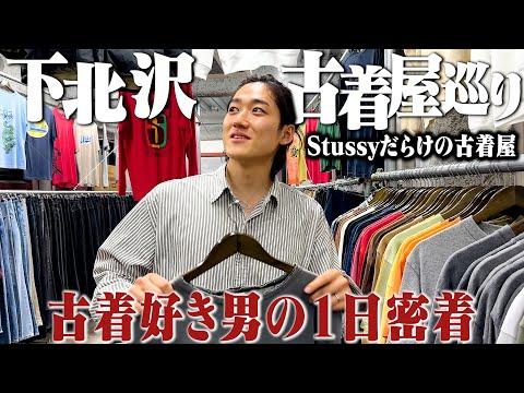 YouTuber&古着屋オーナーの1日に密着したら死ぬほど忙しいと思いきや、ただの服が好きな暇人だった。