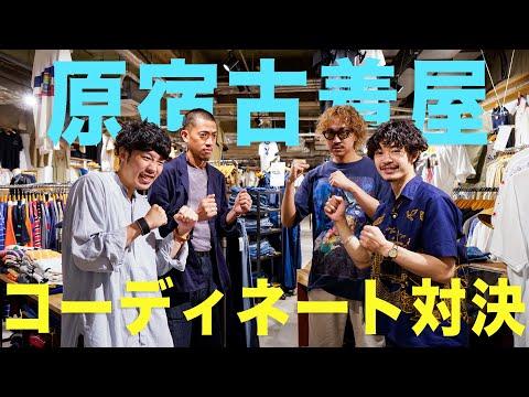 原宿の古着屋で夏休みコーディネート対決🔥