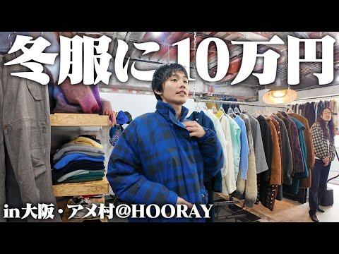 【破産】服好きフリーター、久々の古着屋でテンション爆上げで衝動買い止まらんかった!