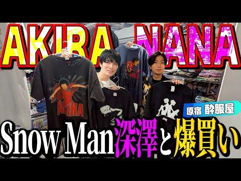 【河合の古着旅】Snow Man深澤と1年ぶりに古着屋さんに行ったら、AKIRAを爆買いしました!【原宿・酔服屋】